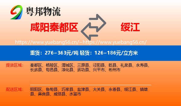 咸阳秦都区到绥江县物流