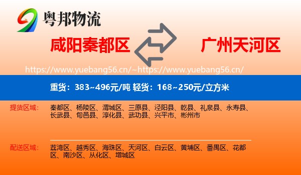 咸阳秦都区到天河区物流