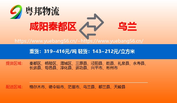 咸阳秦都区到乌兰县物流