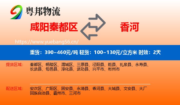 咸阳秦都区到香河县物流专线名片