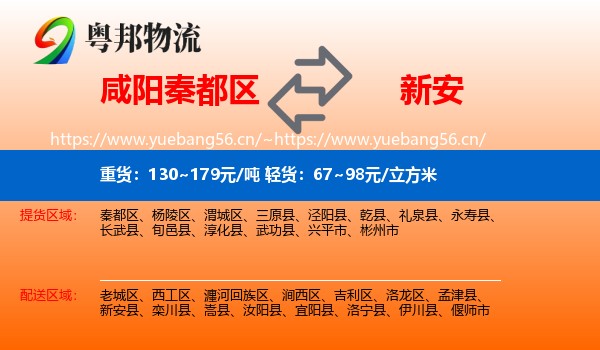 咸阳秦都区到新安县物流