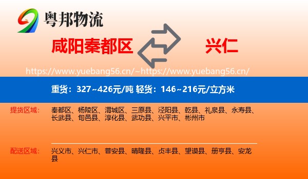 咸阳秦都区到兴仁市物流