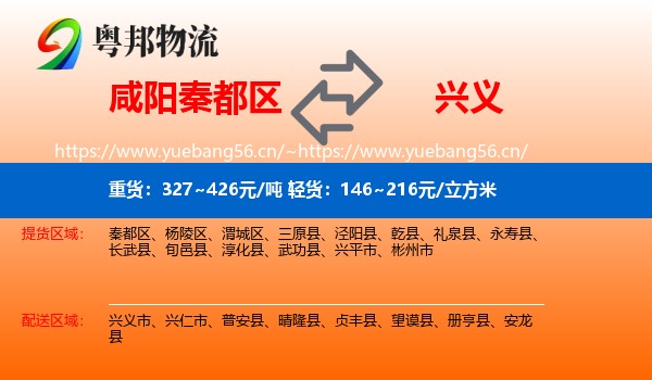 咸阳秦都区到兴义市物流