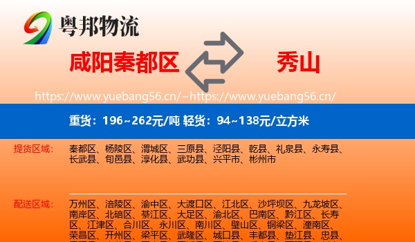 咸阳秦都区到秀山县物流