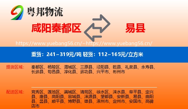 咸阳秦都区到易县物流