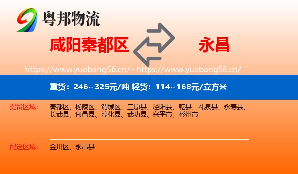 咸阳秦都区到永昌县物流