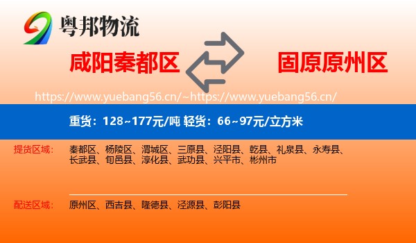 咸阳秦都区到原州区物流