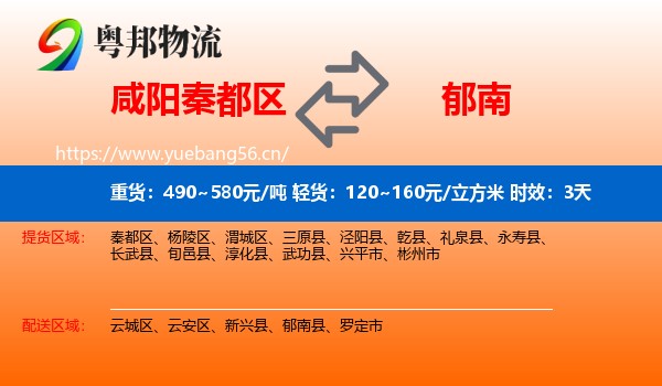 咸阳秦都区到郁南县物流专线名片