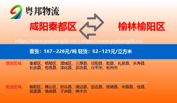 咸阳秦都区到榆阳区物流