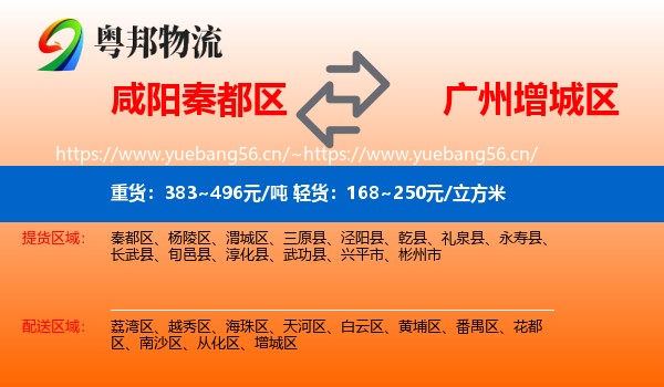 咸阳秦都区到增城区物流