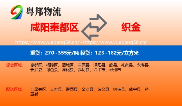 咸阳秦都区到织金县物流