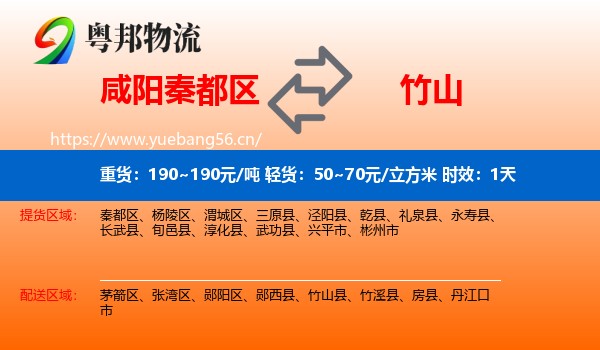 咸阳秦都区到竹山县物流专线名片