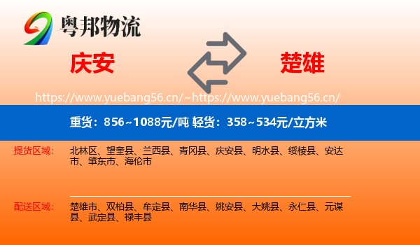 庆安到楚雄物流