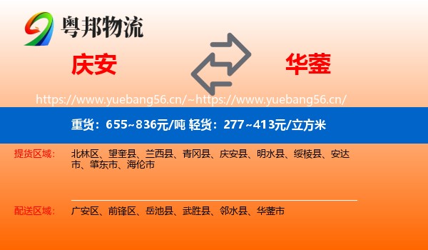 庆安到华蓥市物流