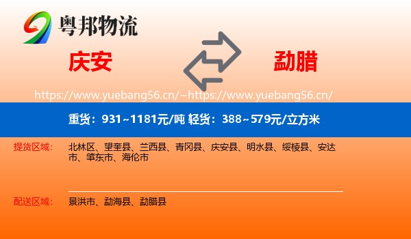 庆安到勐腊县物流