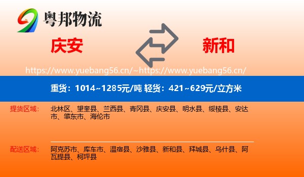 庆安到新和县物流
