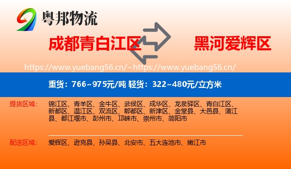 成都青白江区到爱辉区物流