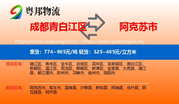 成都青白江区到阿克苏市物流