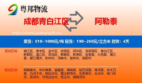 成都青白江区到阿勒泰物流专线名片