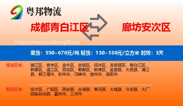 成都青白江区到安次区物流专线名片