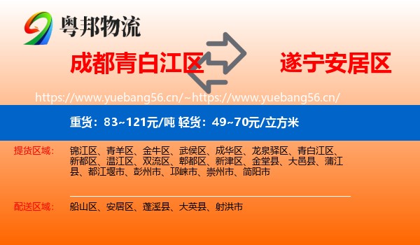 成都青白江区到安居区物流