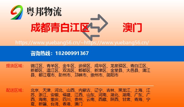 青白江区到澳门物流专线