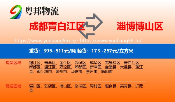 成都青白江区到博山区物流