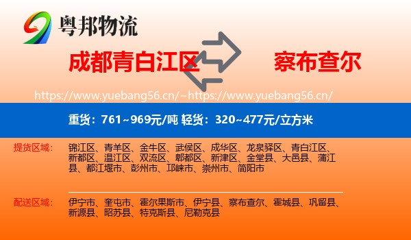 成都青白江区到察布查尔物流