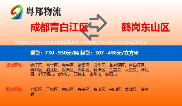 青白江区到东山区物流专线