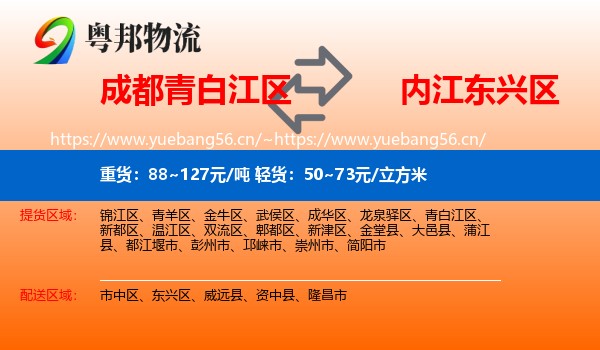 成都青白江区到东兴区物流