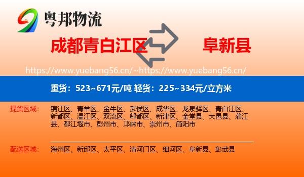青白江区到阜新县物流专线