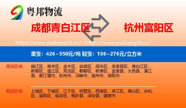 成都青白江区到富阳区物流