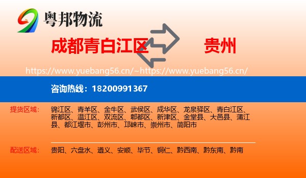 青白江区到贵州物流专线