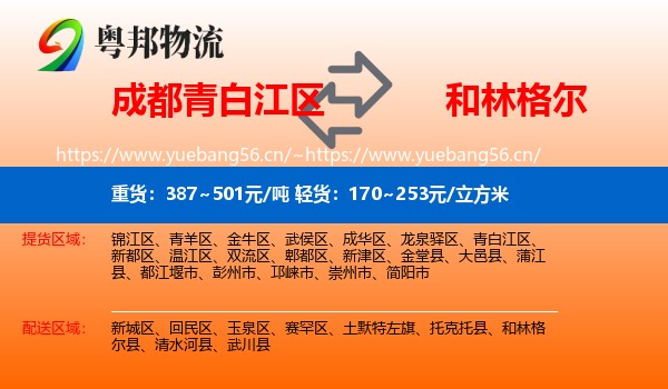 成都青白江区到和林格尔县物流