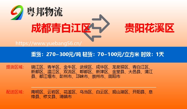 成都青白江区到花溪区物流专线名片