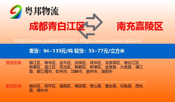 成都青白江区到嘉陵区物流