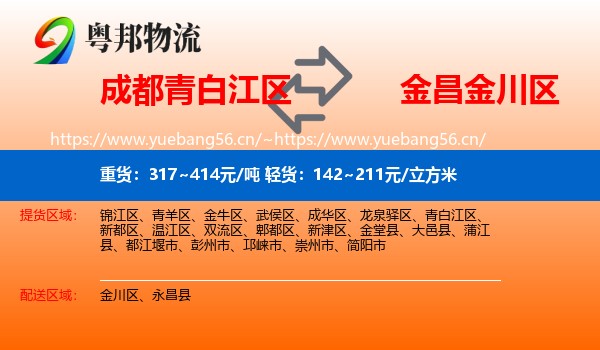 成都青白江区到金川区物流