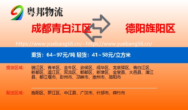 成都青白江区到旌阳区物流