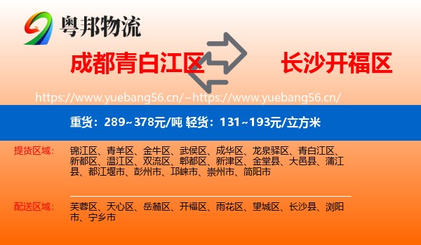 成都青白江区到开福区物流