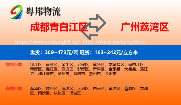 成都青白江区到荔湾区物流