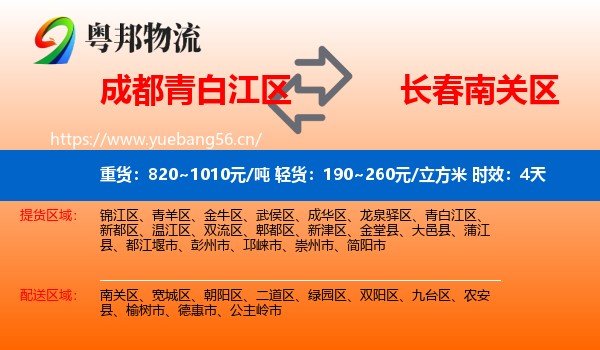 成都青白江区到南关区物流专线名片
