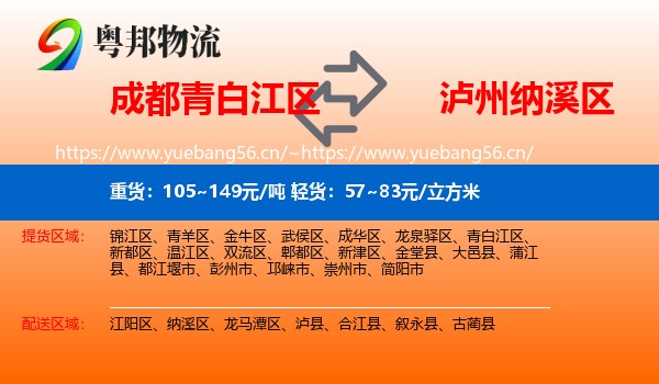 成都青白江区到纳溪区物流