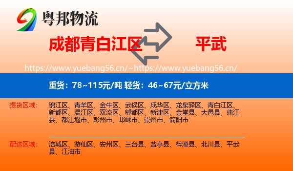 成都青白江区到平武县物流