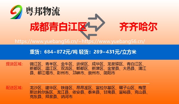青白江区到齐齐哈尔物流专线