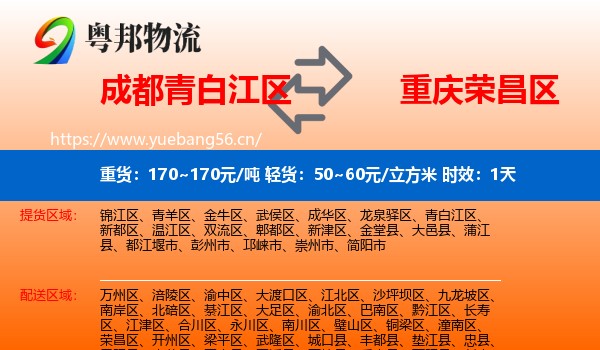 成都青白江区到荣昌区物流专线名片