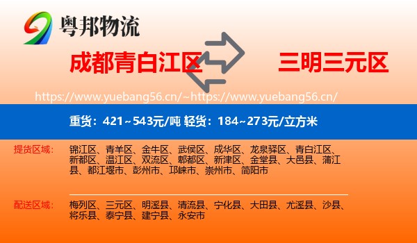 成都青白江区到三元区物流