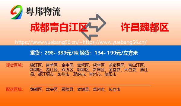 成都青白江区到魏都区物流