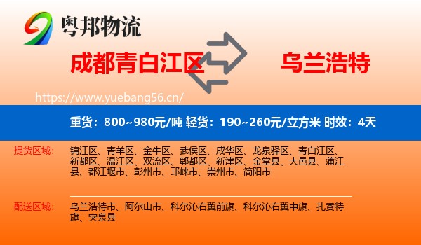 成都青白江区到乌兰浩特市物流 成都青白江区到乌兰浩特市物流专线名片