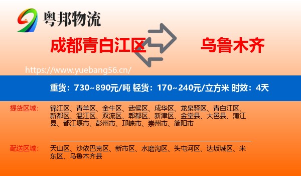 成都青白江区到乌鲁木齐物流专线名片