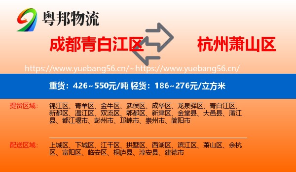 成都青白江区到萧山区物流